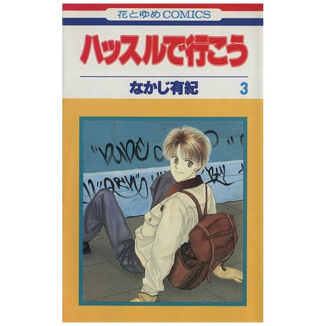 ハッスルで行こう なかじ有紀 [1-6巻 漫画全巻セット/完結]