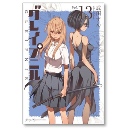 グレイプニル 武田すん [1-14巻 漫画全巻セット/完結]