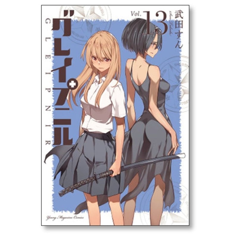 グレイプニル 武田すん [1-14巻 漫画全巻セット/完結] | 漫画