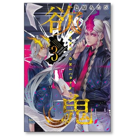 欲鬼 色原みたび [1-9巻 漫画全巻セット/完結]