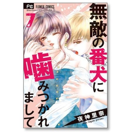 無敵の番犬に噛みつかれまして 夜神里奈 [1-7巻 漫画全巻セット/完結]