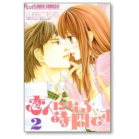 恋人になる時間です 山田こもも [1-3巻 漫画全巻セット/完結]