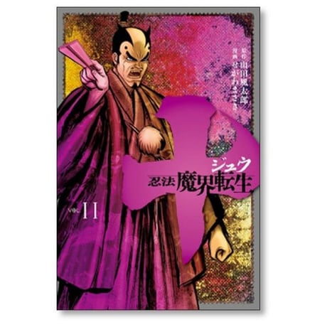 十 忍法魔界転生 せがわまさき [1-13巻 漫画全巻セット/完結] ジュウ 山田風太郎