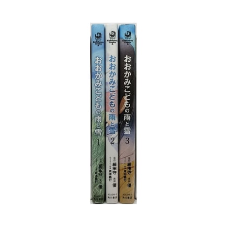 おおかみこどもの雨と雪 優 [1-3巻 漫画全巻セット/完結] 貞本義行 細田守