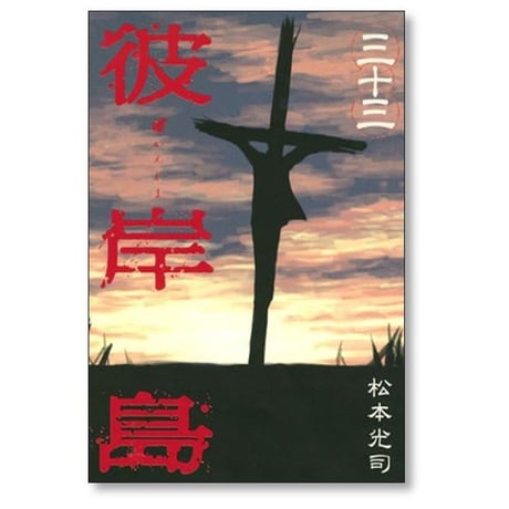 彼岸島 松本光司 [1-33巻 漫画全巻セット/完結] ひがんじま