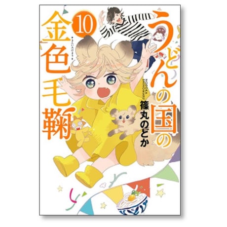 うどんの国の金色毛鞠 篠丸のどか [1-12巻 漫画全巻セット/完結]