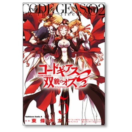 コードギアス 双貌のオズ02 東條チカ [1-5巻 漫画全巻セット/完結]