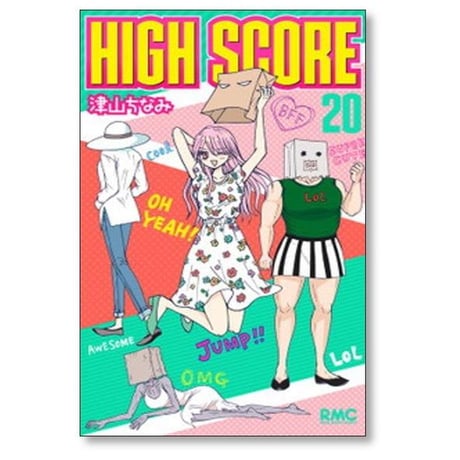 ハイスコア 津山ちなみ [1-24巻 コミックセット/未完結] HIGH SCORE