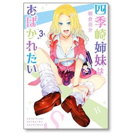 四季崎姉妹はあばかれたい 朝倉亮介 [1-5巻 漫画全巻セット/完結]