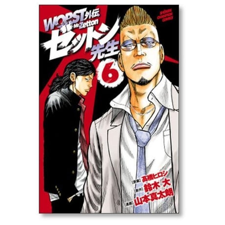 WORST外伝 ゼットン先生 山本真太朗 [1-17巻 コミックセット/未完結] ワースト外伝 髙橋ヒロシ 鈴木大