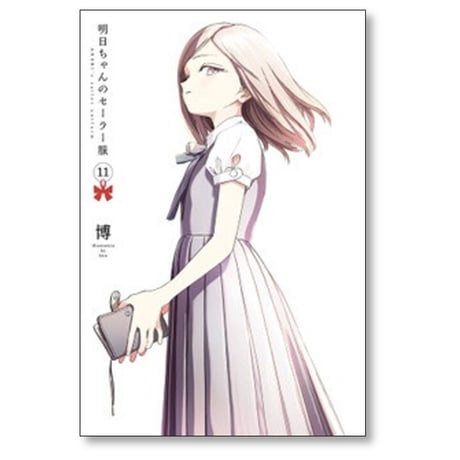 明日ちゃんのセーラー服 博 [1-15巻 コミックセット/未完結]