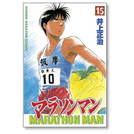 マラソンマン 井上正治 [1-19巻 漫画全巻セット/完結]
