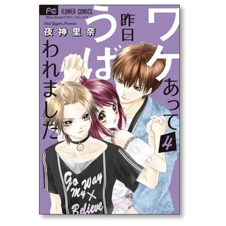 ワケあって昨日うばわれました 夜神里奈 [1-5巻 漫画全巻セット/完結]