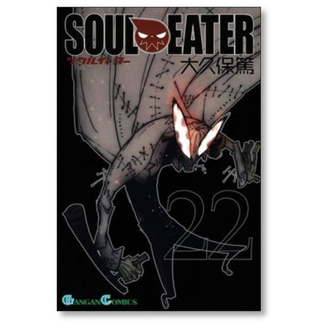 ソウルイーター 大久保篤 [1-25巻 漫画全巻セット/完結] SOUL EATER