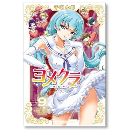 ヨメクラ 千明太郎 [1-11巻 漫画全巻セット/完結]
