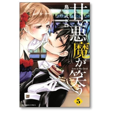 甘い悪魔が笑う 鳥海ペドロ [1-6巻 漫画全巻セット/完結]
