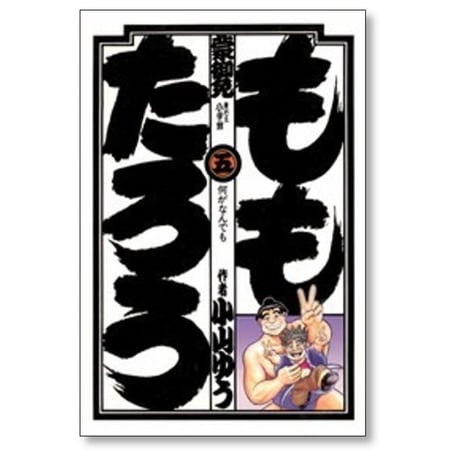 ももたろう 小山ゆう [1-10巻 漫画全巻セット/完結]