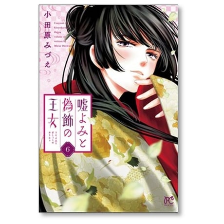 嘘よみと偽飾の王女 小田原みづえ [1-9巻 コミックセット/未完結]