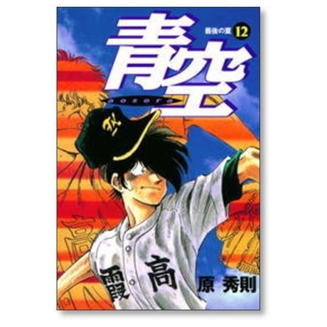 青空 原秀則 [1-13巻 漫画全巻セット/完結]