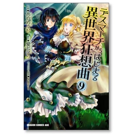 デスマーチからはじまる異世界狂想曲 あやめぐむ [1-19巻 コミックセット/未完結] 愛七ひろ shri