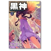 黒神 朴晟佑 [1-19巻 漫画全巻セット/完結] BLACK GOD 林達永