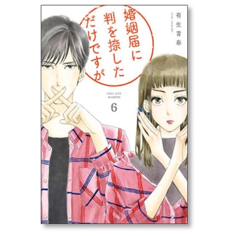 婚姻届に判を捺しただけですが 有生青春 [1-10巻 漫画全巻セット/完結]