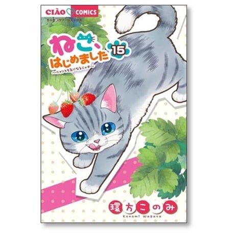ねこはじめました 環方このみ [1-15巻 コミックセット/未完結]