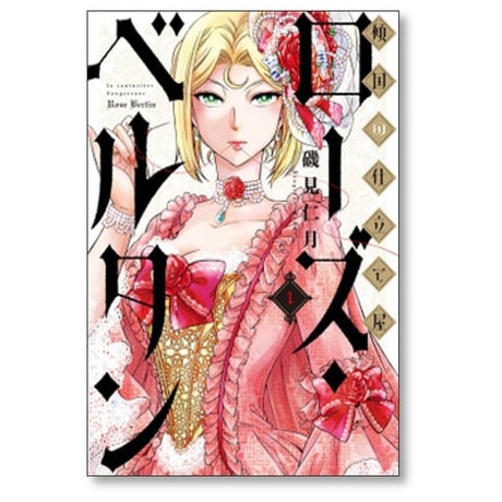傾国の仕立て屋 ローズベルタン 磯見仁月 [1-9巻 コミックセット/未完結]