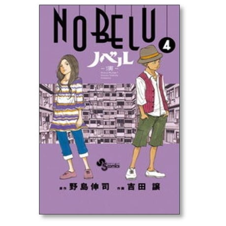 ノベル 吉田譲 [1-8巻 漫画全巻セット/完結] NOBELU 演 野島伸司