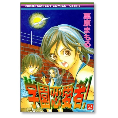 学園恋愛者 栗原まもる [1-5巻 漫画全巻セット/完結]