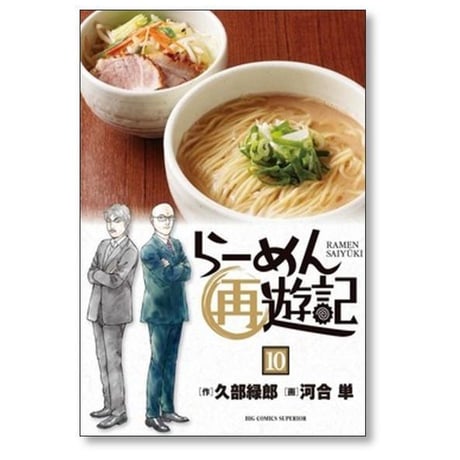らーめん再遊記 河合単 [1-14巻 コミックセット/未完結] 久部緑郎 石神秀幸