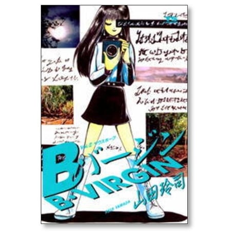 Bバージン 山田玲司 [1-15巻 漫画全巻セット/完結] ビーバージン