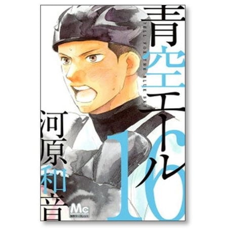 青空エール 河原和音 [1-19巻 漫画全巻セット/完結]
