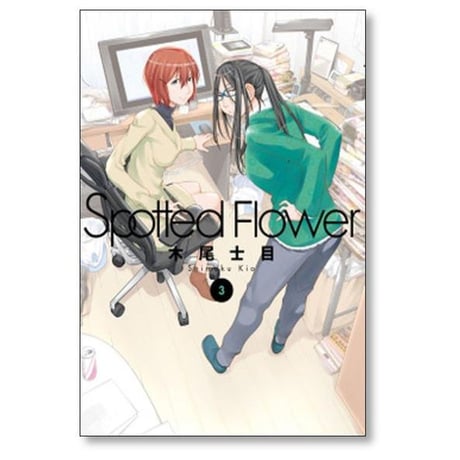 Spotted Flower 木尾士目 [1-8巻 コミックセット/未完結] スポッテド フラワー