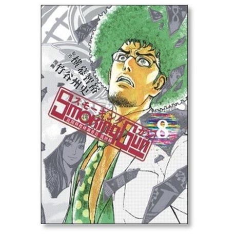 スモーキングガン 民間科捜研調査員流田縁 竹谷州史 [1-10巻 漫画全巻セット/完結]