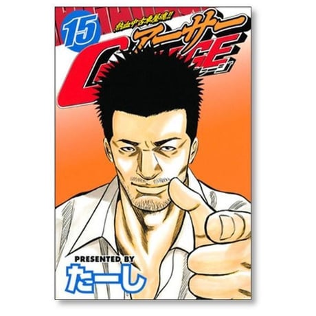 熱血中古車屋魂 アーサーガレージ たーし [1-15巻 漫画全巻セット/完結] アーサーGARAGE