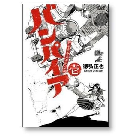 近未来不老不死伝説 バンパイア 徳弘正也 [1-5巻 漫画全巻セット/完結]