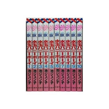 水玉ハニーボーイ 池ジュン子 [1-10巻 漫画全巻セット/完結]
