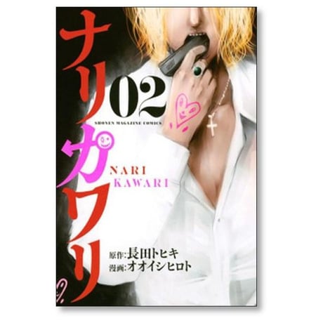 ナリカワリ オオイシヒロト [1-6巻 漫画全巻セット/完結] 長田トヒキ