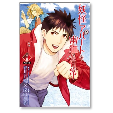 妖怪アパートの幽雅な日常 深山和香 [1-28巻 コミックセット/未完結] 香月日輪