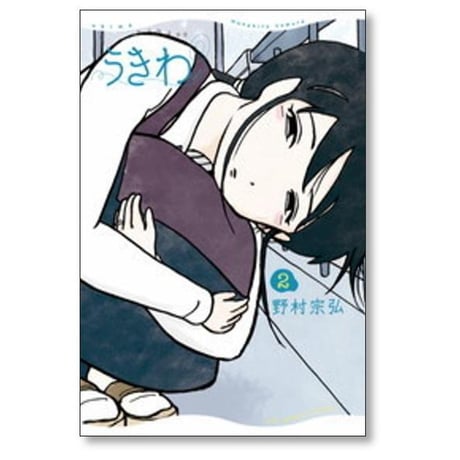 うきわ 友達以上 不倫未満 野村宗弘 [1-3巻 漫画全巻セット/完結]