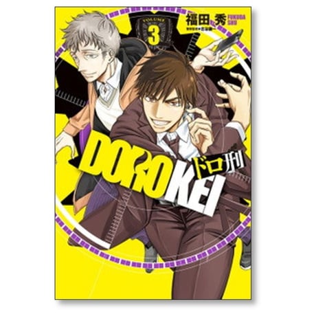 ドロ刑 福田秀 [1-7巻 漫画全巻セット/完結] 古谷謙一