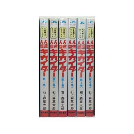 人造人間キカイダー 石ノ森章太郎 [1-6巻 漫画全巻セット/完結]