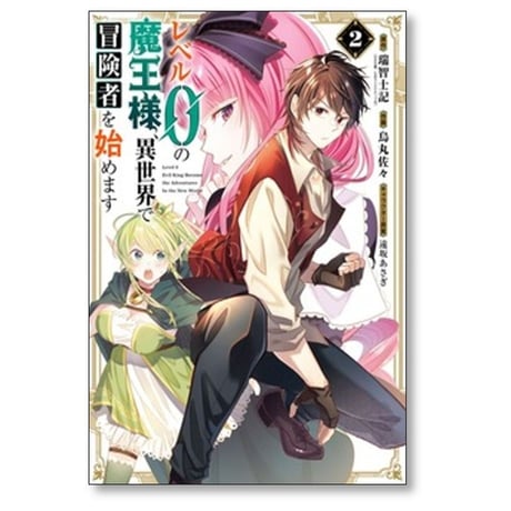 レベル0の魔王様 異世界で冒険者を始めます 烏丸佐々 [1-7巻 コミックセット/未完結] 瑞智士記 遠坂あさぎ