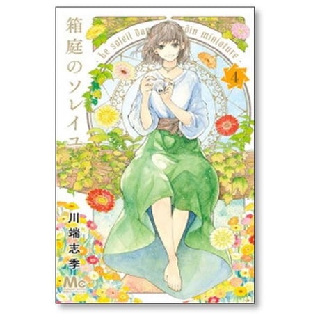 箱庭のソレイユ 川端志季 [1-4巻 漫画全巻セット/完結]