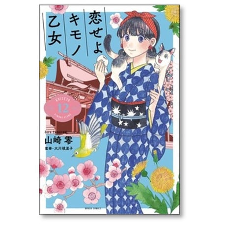 恋せよキモノ乙女 山崎零 [1-15巻 漫画全巻セット/完結]