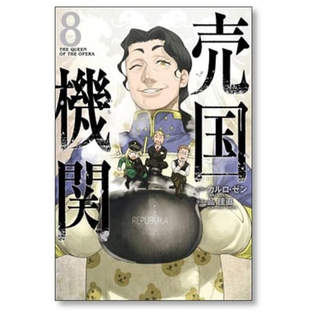 売国機関 品佳直 [1-12巻 コミックセット/未完結] カルロゼン