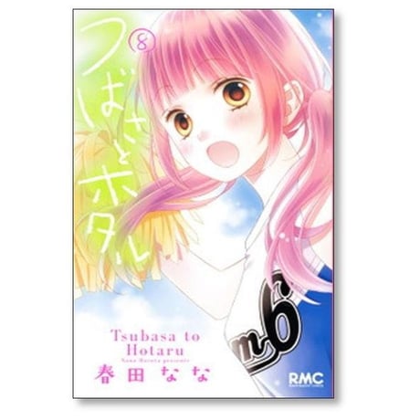 つばさとホタル 春田なな [1-11巻 漫画全巻セット/完結]