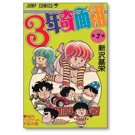 3年奇面組 新沢基栄 [1-6巻 漫画全巻セット/完結]