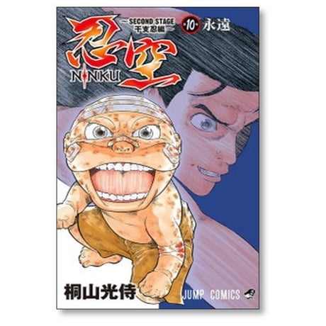 忍空 SECOND STAGE 干支忍編 桐山光侍 [1-12巻 漫画全巻セット/完結] にんくう セカンドステージ